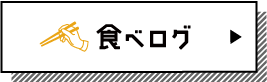 食べログ